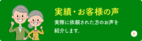 お客様の声・実績紹介