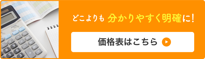 価格表はこちら