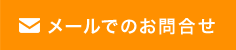 メールでのお問い合わせ