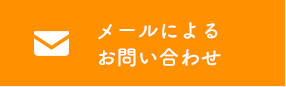 メールでのお問い合わせ