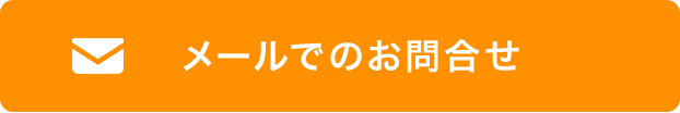 メールでのお問い合わせ