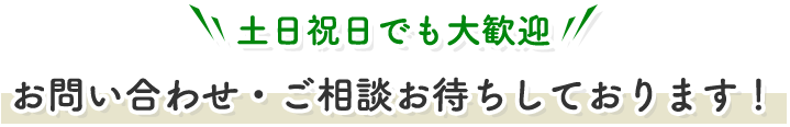 お問い合わせ・ご相談お待ちしております！