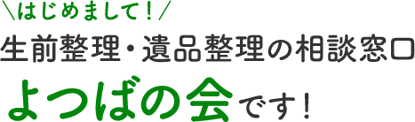 はじめまして！遺品整理・不動産売却の相談センター遺品整理・不動産.comですー