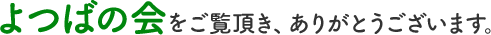 よつばの会をご覧頂き、ありがとうございます。