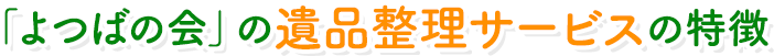 よつばの会の遺品整理サービスの特徴