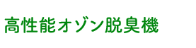 高性能オゾン脱臭機