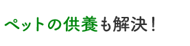 ペットの供養も解決！