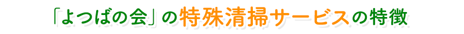 「よつばの会」の特殊清掃サービスの特徴