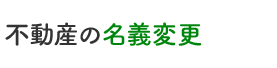 不動産の名義変更