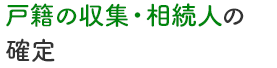 戸籍の収集・相続人の確定