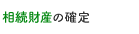 相続財産の確定