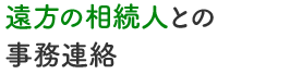 遠方の相続人との事務連絡