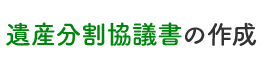 遺産分割協議書の作成