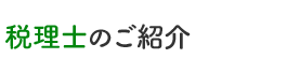 税理士のご紹介