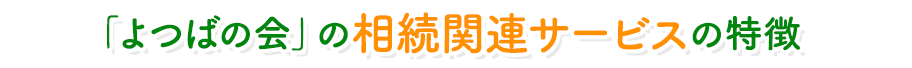 「よつばの会」の相続関連サービスの特徴