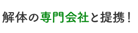 解体の専門会社と提携！