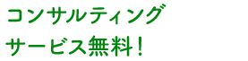 コンサルティングサービス無料！