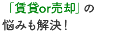 「賃貸or売却」の悩みも解決！