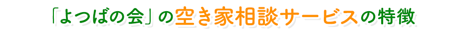 「よつばの会」の空き家相談サービスの特徴