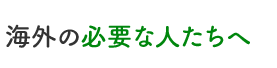 海外の必要な人たちへ