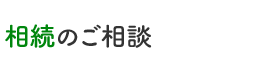 相続のご相談