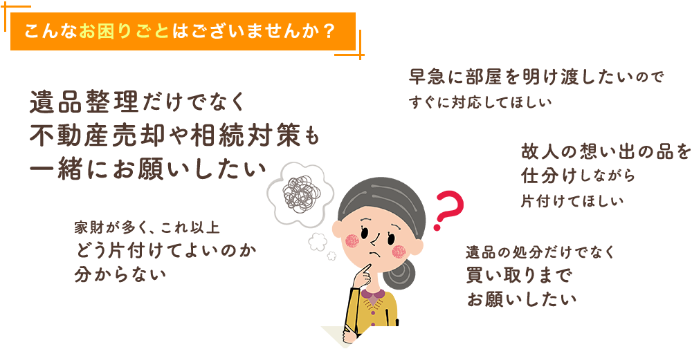 こんなお困りごとはございませんか？