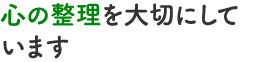 できるだけ廃棄しません