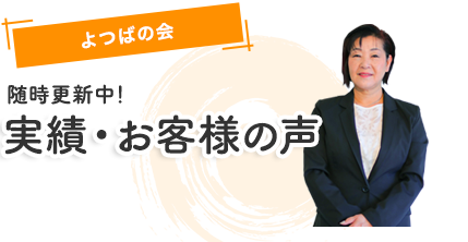 実績・お客様の声